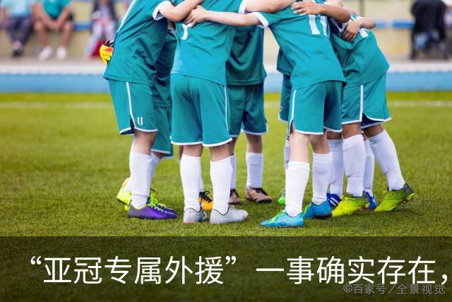 “亚冠专属外援”一事确实存在，但足协或中足联未对外正式公布
