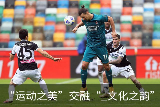 “运动之美”交融“ 文化之韵”