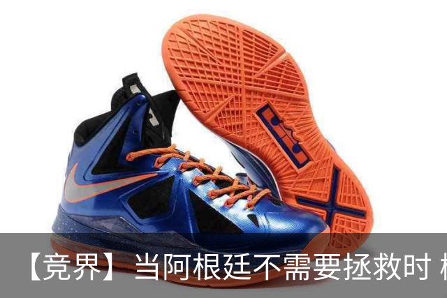 【竞界】当阿根廷不需要拯救时 梅西开始享受足球