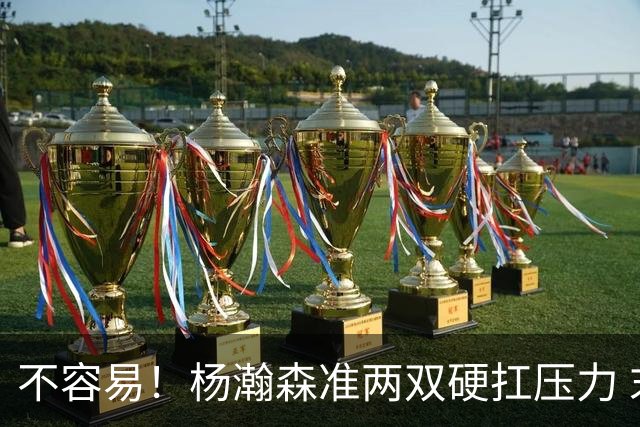 不容易！杨瀚森准两双硬扛压力 末节连中三分险造逆转
