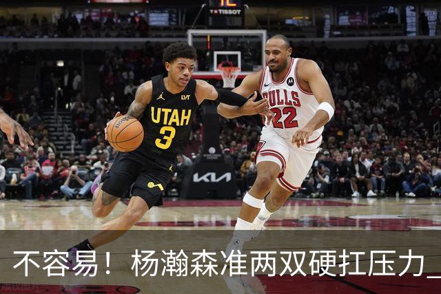 不容易！杨瀚森准两双硬扛压力 末节连中三分险造逆转