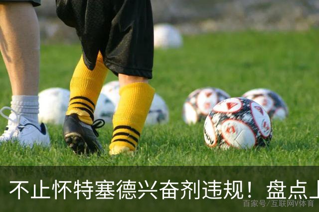 不止怀特塞德兴奋剂违规！盘点上海男篮近些年被处罚事件