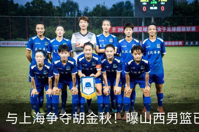 与上海争夺胡金秋！曝山西男篮已向广厦发起报价