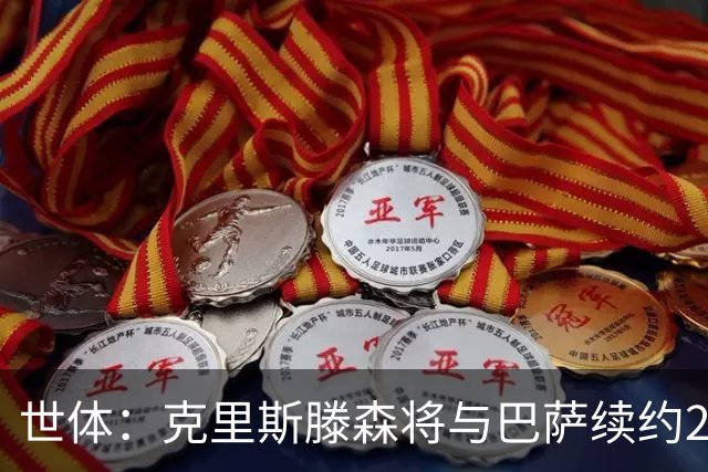 世体：克里斯滕森将与巴萨续约2年，大幅降薪并含有解约条款