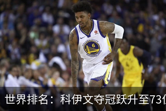 世界排名：科伊文夺冠跃升至73位 赫伯特进前50位