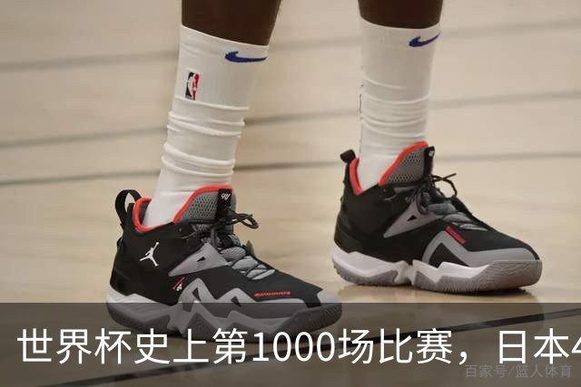 世界杯史上第1000场比赛，日本4比0突尼斯