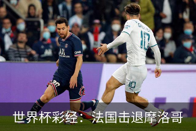 世界杯彩经：法国击退摩洛哥
