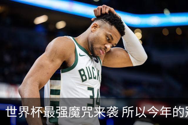 世界杯最强魔咒来袭 所以今年的冠军是？