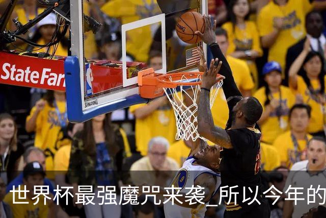 世界杯最强魔咒来袭 所以今年的冠军是？