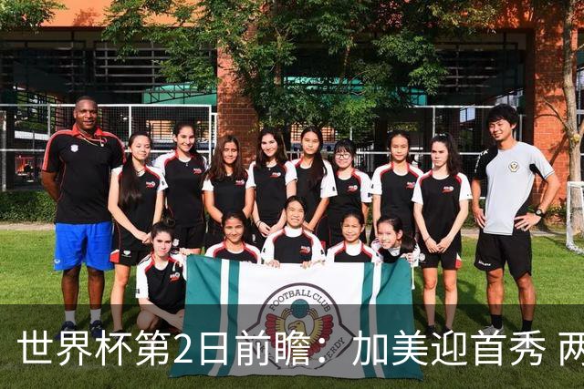 世界杯第2日前瞻：加美迎首秀 两场开幕式+两场焦点战
