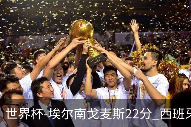 世界杯-埃尔南戈麦斯22分 西班牙大胜科特迪瓦
