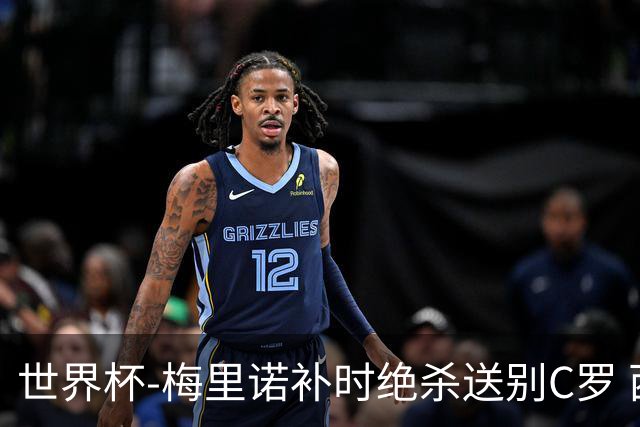 世界杯-梅里诺补时绝杀送别C罗 西班牙1-0葡萄牙进8强