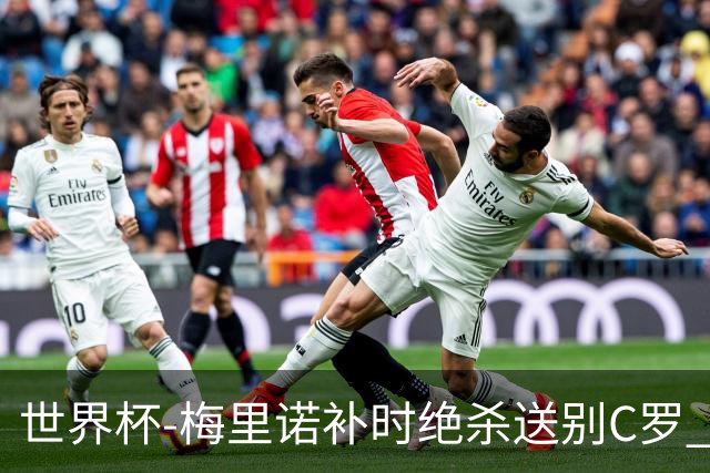 世界杯-梅里诺补时绝杀送别C罗 西班牙1-0葡萄牙进8强