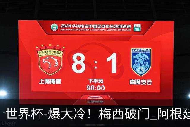 世界杯-爆大冷！梅西破门 阿根廷1-2遭沙特逆转