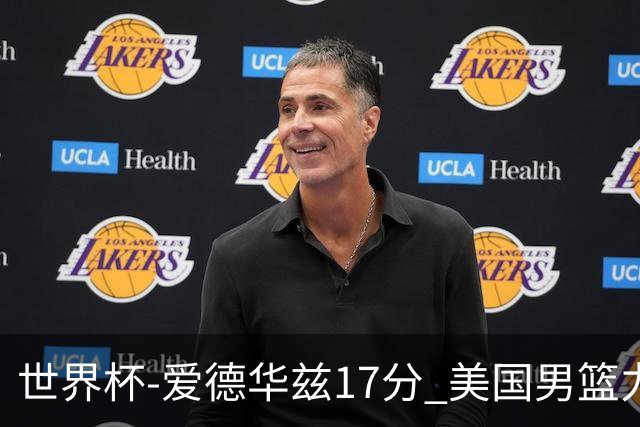 世界杯-爱德华兹17分 美国男篮力克黑山4连胜