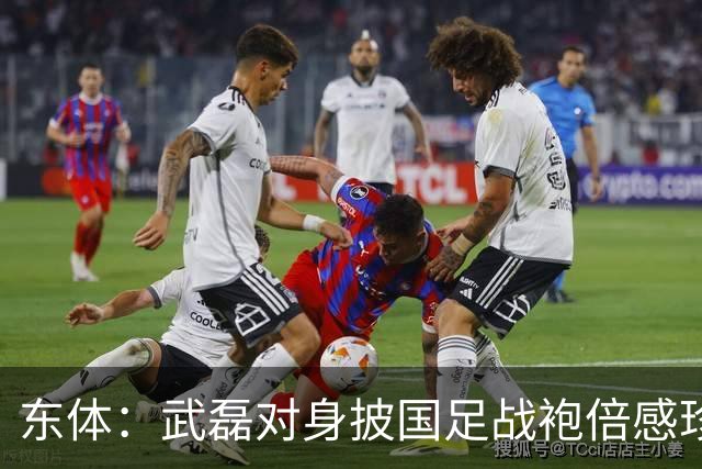 东体：武磊对身披国足战袍倍感珍惜，邵帅使用他会参考海港模式