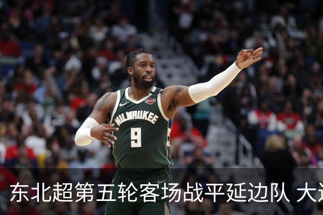 东北超第五轮客场战平延边队 大连队四连平