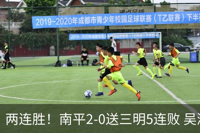 两连胜！南平2-0送三明5连败 吴鸿晨开场闪击叶兴楠破门