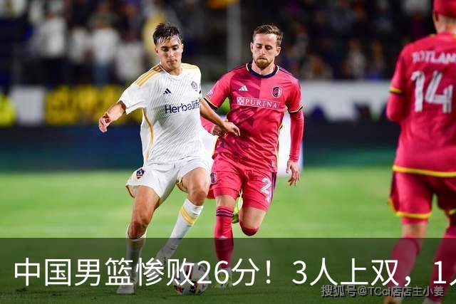 中国男篮惨败26分！3人上双，1人正负值-36堪称灾难级，体能太差