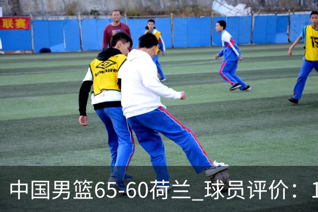中国男篮65-60荷兰 球员评价：1人优秀，6人及格，5人低迷