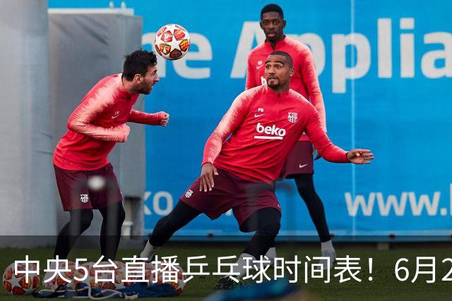 中央5台直播乒乓球时间表！6月27日WTT美国大满贯赛程表！国乒赛程
