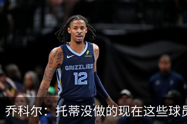 乔科尔：托蒂没做的现在这些球员做到了 穆帅很杰出