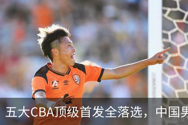 五大CBA顶级首发全落选，中国男篮23人名单祭出最决绝换血信号？