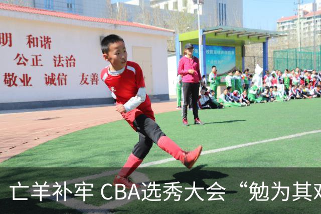 亡羊补牢 CBA选秀大会“勉为其难”