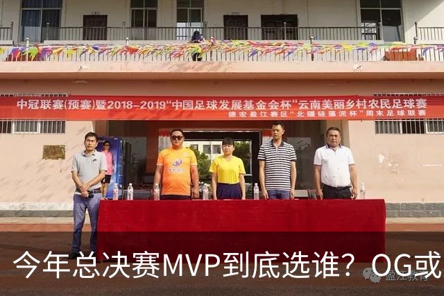 今年总决赛MVP到底选谁？OG或复制小卡逆袭剧本
