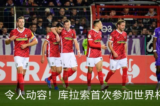 令人动容！库拉索首次参加世界杯，78岁老帅艾德沃卡特热泪盈眶