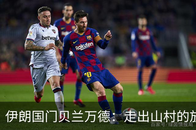 伊朗国门贝兰万德：走出山村的放羊娃 曾是流落街头的洗车伙计