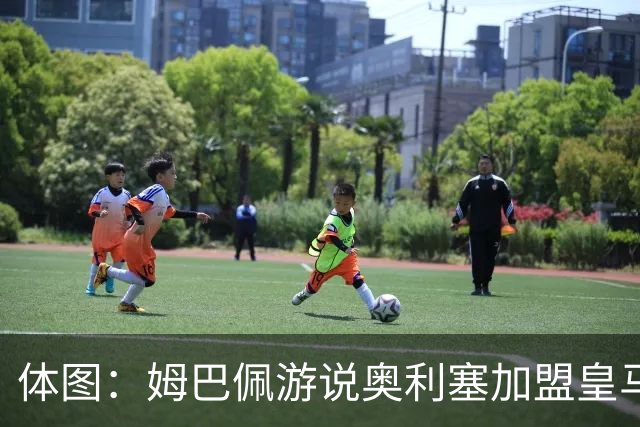 体图：姆巴佩游说奥利塞加盟皇马，后者认为皇马欧冠机会比拜仁大