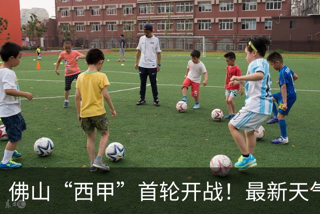 佛山“西甲”首轮开战！最新天气、观赛赛程全攻略