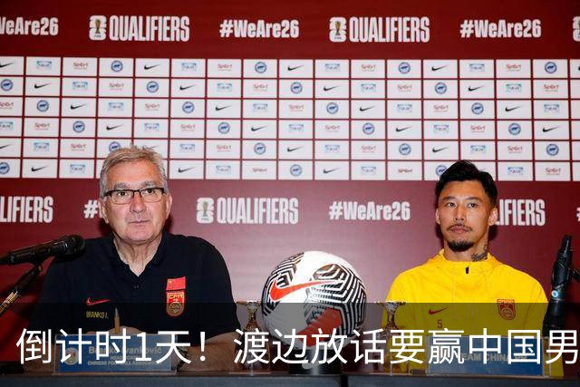 倒计时1天！渡边放话要赢中国男篮，河村缺席，郭士强态度很明确