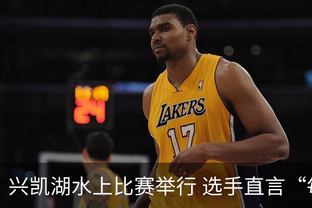 兴凯湖水上比赛举行 选手直言“每年就为这片风浪而来”