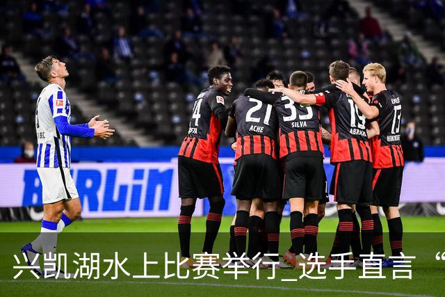 兴凯湖水上比赛举行 选手直言“每年就为这片风浪而来”