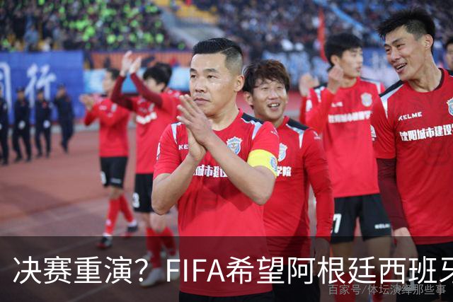 决赛重演？FIFA希望阿根廷西班牙欧美杯继续进行 或定在11月
