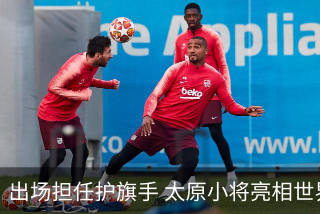 出场担任护旗手 太原小将亮相世界杯