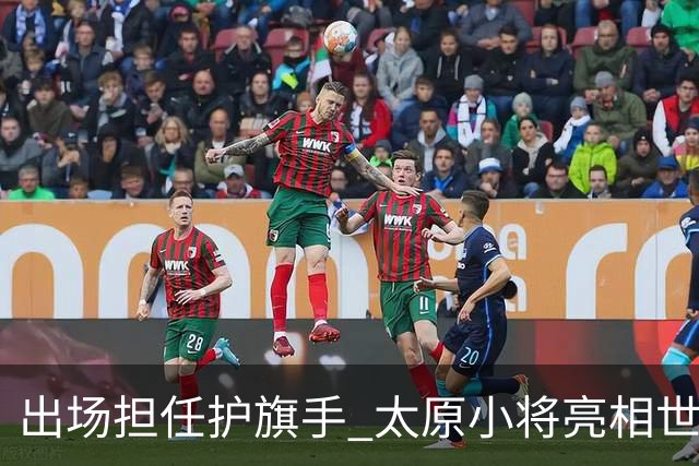 出场担任护旗手 太原小将亮相世界杯