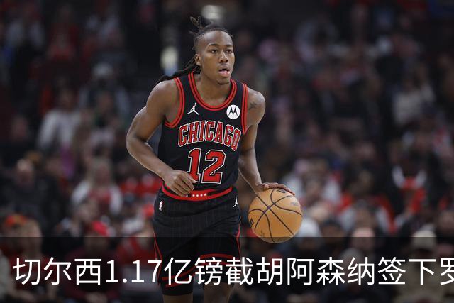 切尔西1.17亿镑截胡阿森纳签下罗杰斯，维拉锁定两大世界杯边锋补位