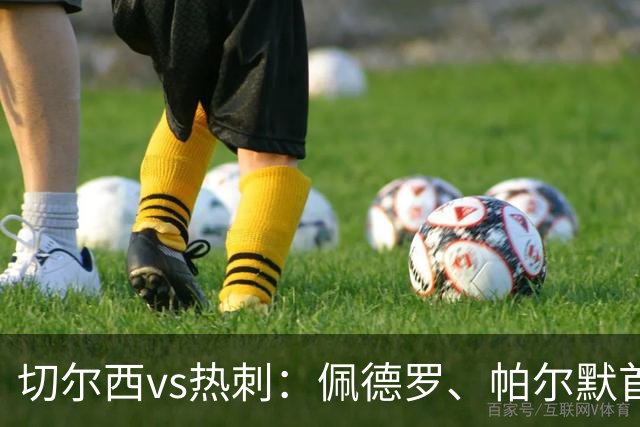 切尔西vs热刺：佩德罗、帕尔默首发，特尔、加拉格尔出战