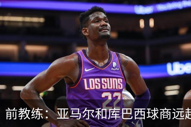 前教练：亚马尔和库巴西球商远超同龄人，能执教他们很自豪