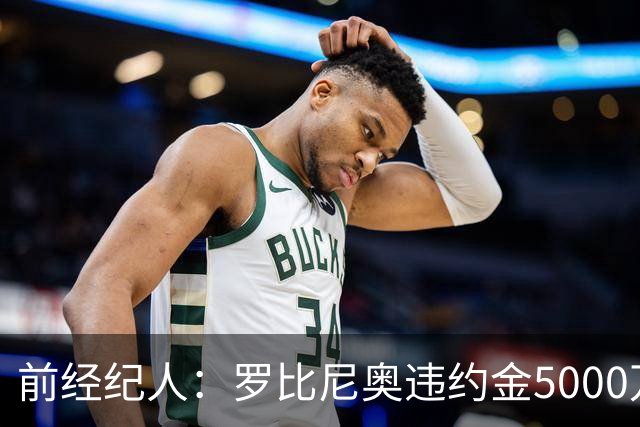 前经纪人：罗比尼奥违约金5000万欧，我让桑托斯3000万放他去皇马
