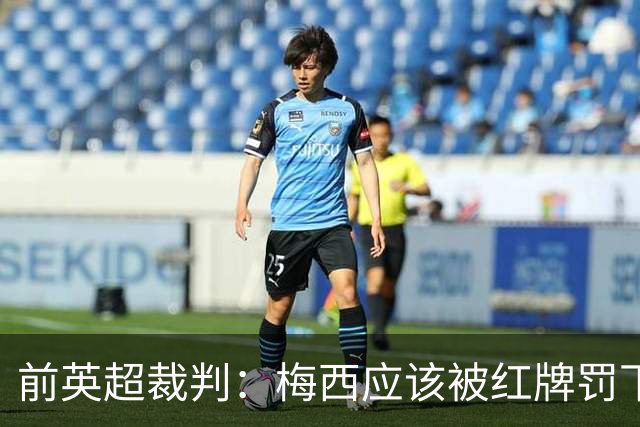 前英超裁判：梅西应该被红牌罚下 非常惊讶VAR没有回放