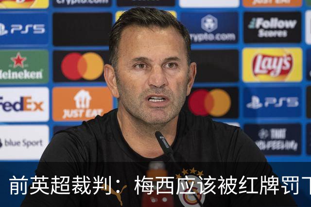 前英超裁判：梅西应该被红牌罚下 非常惊讶VAR没有回放