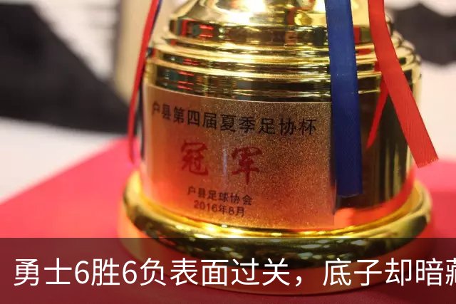 勇士6胜6负表面过关，底子却暗藏隐忧