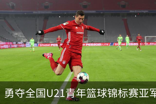 勇夺全国U21青年篮球锦标赛亚军！创下青岛U21男篮队史最佳战绩
