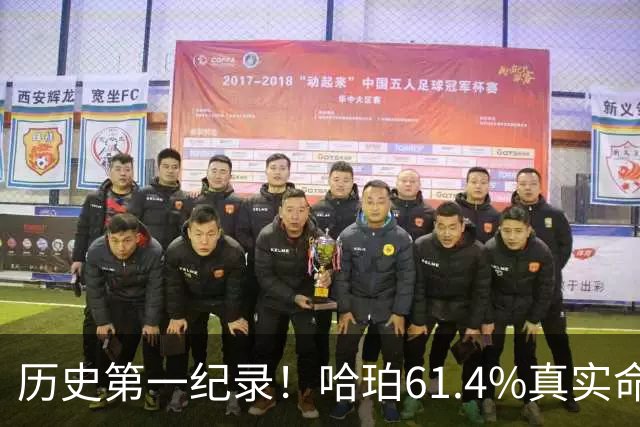 历史第一纪录！哈珀61.4%真实命中率高居新秀季后赛榜首