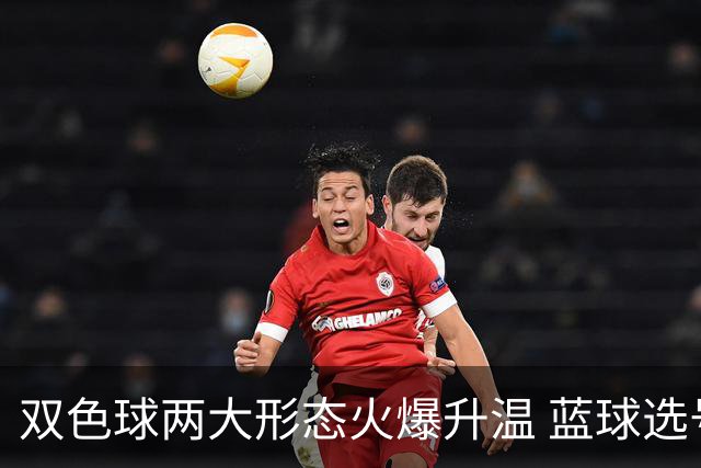双色球两大形态火爆升温 蓝球选号秘诀就是TA?