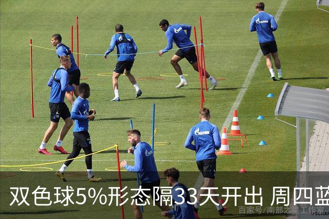 双色球5%形态隔33天开出 周四蓝球这2码出其一？